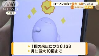 ローソン来店でデータ容量↑　最大1GBもらえる【知っておきたい！】【グッド！モーニング】(2024年11月20日)