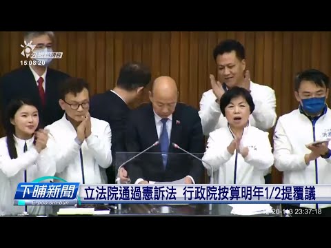 立法院通過憲訴法 行政院按算明年1/2提覆議 | 公視台語台 | 20241226