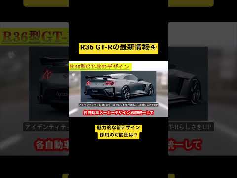 【最新情報】R36 GT-Rの新デザインを大公開　#nissan  #gtr