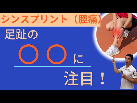 【怪我予防】すねの痛みシンスプリントを起こさないポイント！！