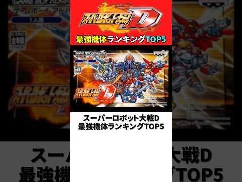 スーパーロボット大戦D最強機体ランキングTOP5【スパロボD】