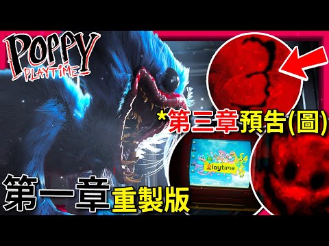 第三章新預告(圖) + 第一章更新!!? 更多細節跟… 秘密?? 還有檸檬??? [Poppy Playtime](全字幕)