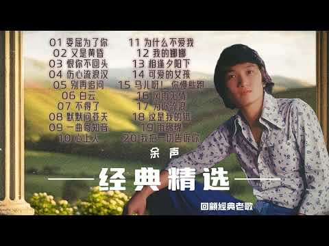 余聲  懷舊金曲 經典精選【2024 經典金曲】 Best Chinese Old Songs of Sam Chia | 委屈爲了你 / 又是黃昏 / 恨你不回頭 / 傷心流浪漢 / 別再追問