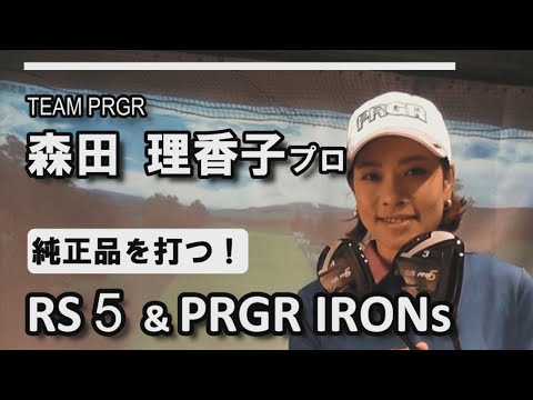 森田 理香子プロ、RS5＆PRGR IRONsを打つ！