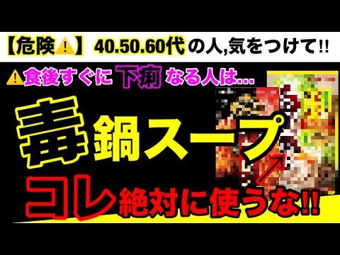 【超危険】手軽ではあるが身体には危険すぎる成分が多数混入している！鍋の素の危険性８つとオススメ３選！