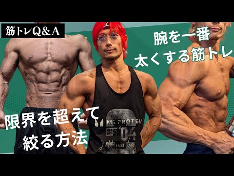 【筋トレQ&A】腕が一番太くなる筋トレ！究極のダイエット法！【筋トレ】【ダイエット】