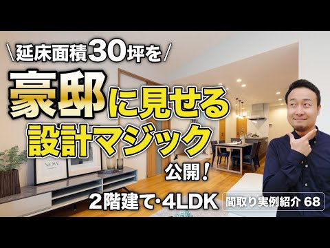 【間取り実例】1階完結型間取りの超基本ルール9選を実践！400万円分のコスト削減ポイントも紹介！延床30.7坪・4LDK・2階建て【#68】