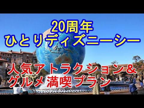 【ひとりディズニー】20周年・東京ディズニーシー！人気アトラクション＆グルメ満喫プランに挑む！