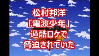 松村邦洋 「電波少年」過酷ロケで脅迫されていた