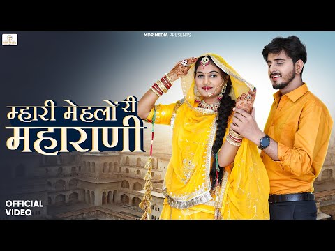 New Rajasthani Song 2024 | म्हारी मेहलों री महाराणी | Bablu Ankiya | Rashmi Nishad- New Marwadi Song