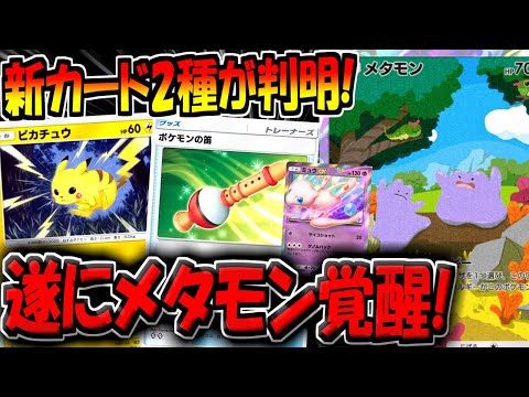 【ポケポケ】まさかの新カード2種類が判明！ミュウEXの影響で遂にメタモンが超強化！？新パック「幻のいる島」の新環境を徹底考察！【ポケカポケット】