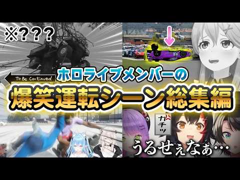 【爆笑シーン総集編】ホロメンおもしろ運転シーン総集編SP！！！#ホロライブ切り抜き