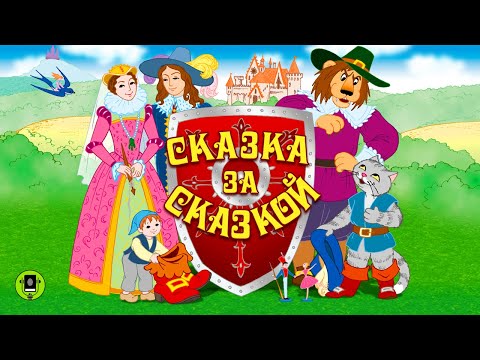 СКАЗКА ЗА СКАЗКОЙ. Аудиокнига. Читает Александр Бордуков