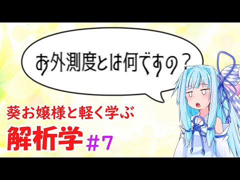 【解析学】葵お嬢様と気軽に学ぶ解析学#7 【お数学ですわ！】