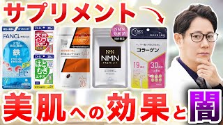 サプリメントは美肌に効果あるのか｜現役皮膚科医が忖度なしで徹底解説