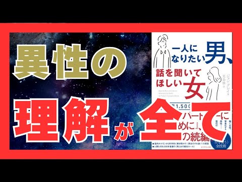 男女の違いを理解すれば関係はうまくいく｜『一人になりたい男、話を聞いてほしい女』を20分で要約｜おすすめ本紹介・要約チャンネル  【ジョン・グレイ 著】