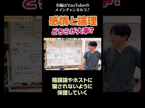 [16]感情と論理、どちらが大事？／陰謀論やホストに騙されないように保護していく