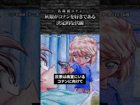 灰原哀がコナンを好きである決定的な伏線 #名探偵コナン  #conan #灰原哀