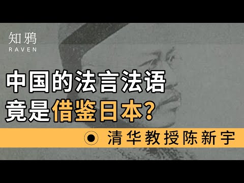 中国的法言法语竟是借鉴日本译词？