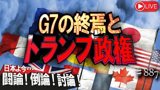 【討論】Ｇ７の終焉とトランプ政権[桜R6/12/16]