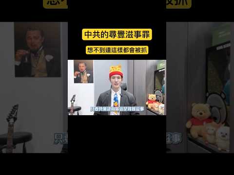 你尋釁滋事了嗎？中共都用這招抓人