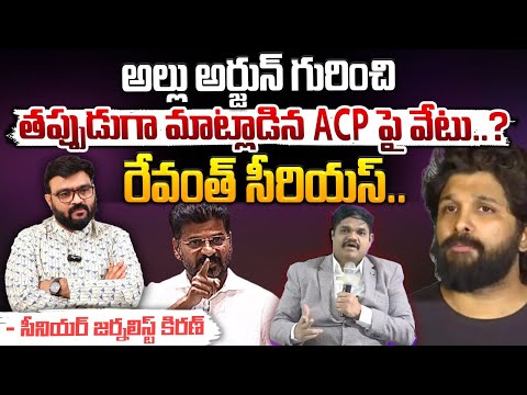 అల్లు అర్జున్ గురించి మాట్లాడిన ACP పై వేటు..? || ACP Vishnu Murthy Suspend? | Red Tv