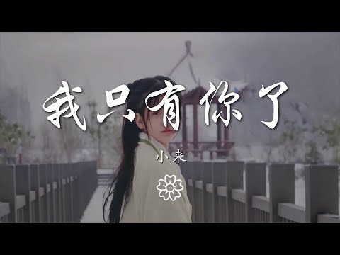 小來 - 我只有你了『原來我只有你了 太在意變敏感了』【動態歌詞Lyrics】