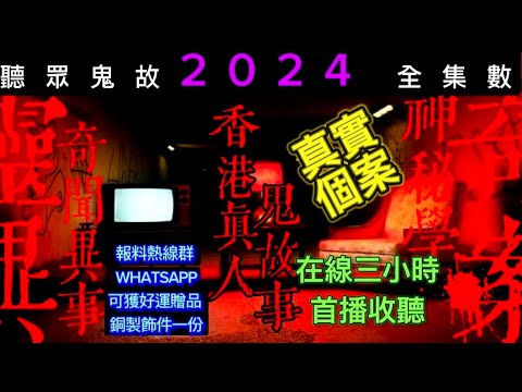 📢🔝2024年本台聽眾鬼故分享 | 總集數列表重溫 | 為了答謝分享者-真實精彩靈異事件 | 可聯絡本人-領取好運吉祥-佛咒經文-12生肖銅製配飾件一份: 只限香港拿取#精選鬼故 #怪談 #鬼故事