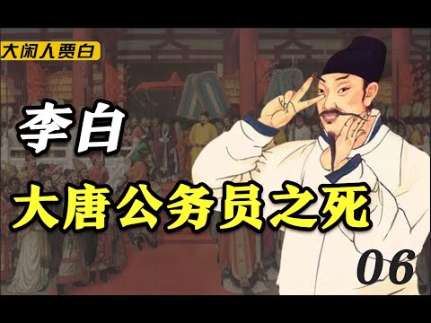 当“诗仙”李白进宫，遇上官场老油条...【李白06】