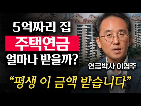 "월 수령액 계산해드립니다." 집 한 채 활용해 연금받는 주택연금의 모든 것 (이영주 대표 3부)