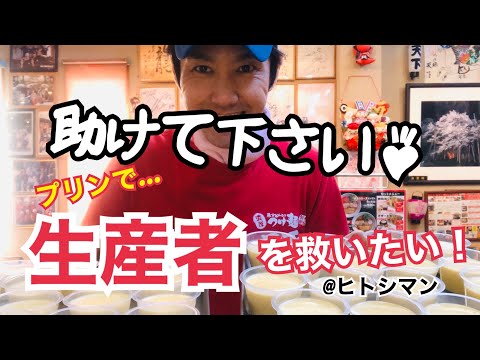 助けて下さい♪プリン支援！つけ麺 天下　究極のプリンで、生産者を救いたい！