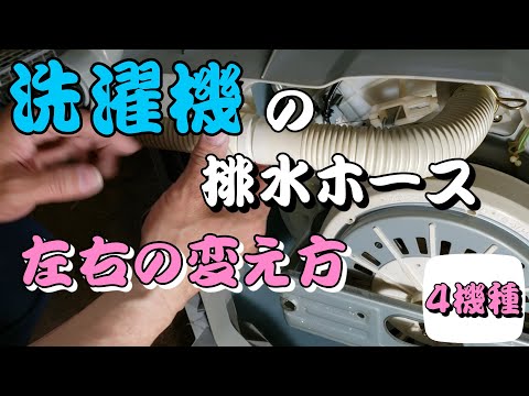 洗濯機の排水ホースの左右の変え方です四つのパターンを紹介してます是非参考にして下さい。