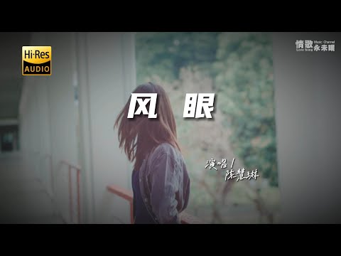 陈慧琳 - 风眼♫（粤语）『动态歌词 | 高音质 | pinyin Lyrics | 每日歌单推荐』