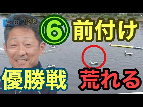 【荒れた‼︎優勝戦 前付け 江口晃生】ボートレース戸田 優勝戦でやはり動いた‼︎1大荒れ必須の12R 競艇 ボートレーサー