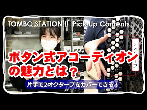 【アコーディオン】ボタン式アコーディオンの魅力とは？【TOMBO STATION!! 切り抜き】