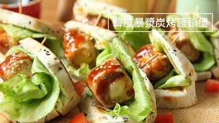 桂冠火鍋料+卡好饅頭，變身創意料理1「韓風暴漿炭烤饅頭堡」