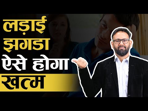 99% लोग नहीं जानते लड़ाई झगड़े खत्म करने का ये राज़  🤔