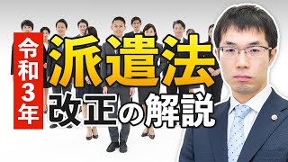 【令和3年1月・4月】派遣法改正対応と労使協定の注意点を弁護士が解説。