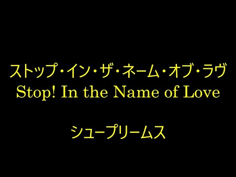 99-32   ストップ・イン・ザ・ネイム・オブ・ラヴ,Stop! In the Name of Love    スプリームス