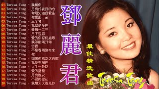 鄧麗君 Teresa Teng - 永恒鄧麗君柔情經典 🎶【月亮代表我的心,甜蜜蜜,小城故事,我只在乎你,你怎麽說,酒醉的探戈,償還,,何日君再來,夜來香,難忘初戀的情人 】💕