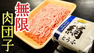 安い挽き肉に更に安い豆腐を混ぜ込んだ。【貧乏人の肉団子】がヤバいほど簡単で旨い！！