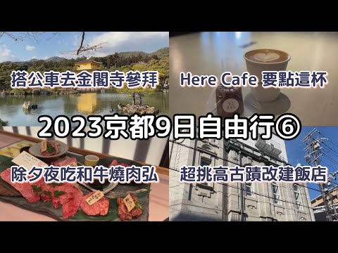 ［2023京都9天8夜自由行］ep.6 有形文化財改建飯店開箱🏨|別再吃觀光客餐廳，當地人吃的義大利麵推薦🍝| 兩間必喝咖啡廳推薦👍🏻|御金神社💰|