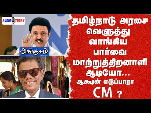 தமிழ்நாடு அரசை வெளுத்து வாங்கிய பார்வை மாற்றுத்திறனாளி ஆடியோ ... ஆக்ஷன் எடுப்பாரா CM ? #tamil #news