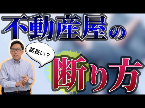 不動産業者の断り方。査定は依頼したけど売却は依頼しない場合の断り文句