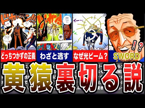 【ワンピース】これ海軍終わりだろ…まさかの大将黄猿裏切り説！【ゆっくり考察】