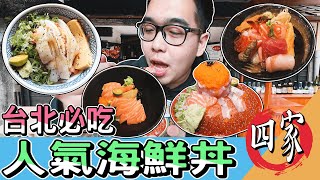 四家台北必吃，人氣海鮮丼推薦 ! 朝鑫壽司、丼賞和食、瞞著爹、三多屋爸爸嘴 【 肥波外食記 】