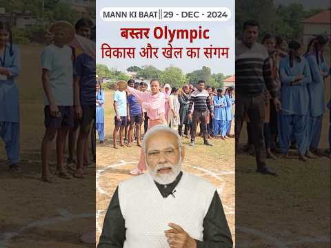 बस्तर Olympic विकास और खेल का संगम II 117th edition of 'Mann Ki Baat' || 29th December 2024