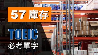 多益高分必考單字 ⎮ 57 Inventory 庫存 ⎮ TOEIC Vocabulary ⎮ 怕渴英文