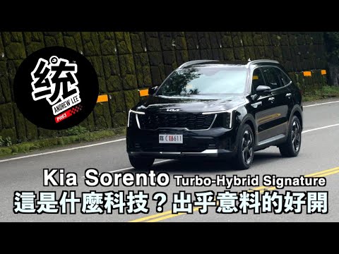 【統哥嗜駕】這是什麼操控科技？開起來真的讓我很意外！194.9萬 Kia Sorento Turbo-Hybrid Signature 六人座休旅試駕