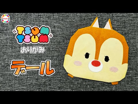 【折り紙】デール（ツムツム）の折り方 - origami. How to fold dale（TSUM TSUM）. -